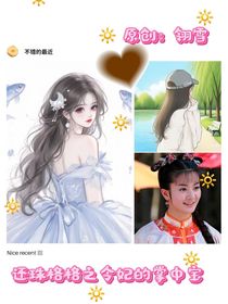 還珠格格之令妃的掌中寶