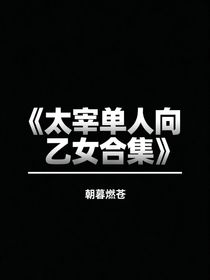 太宰單人向乙女合集