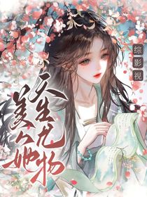 綜影視：美人她天生尤物
