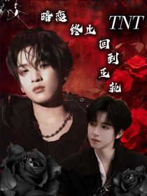 TNT：暗戀終止回到正軌