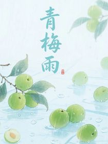 宋亞軒：青梅雨