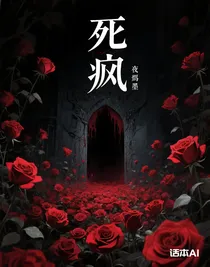 死瘋