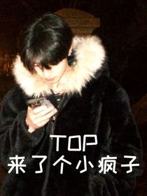 TOP：來(lái)了個(gè)小瘋子