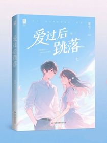 愛過后墜落
