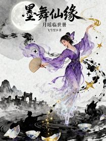 墨舞仙瑤：月瑤臨世冊