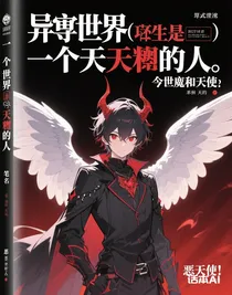 異世界（轉生還是今世惡魔還是天使）