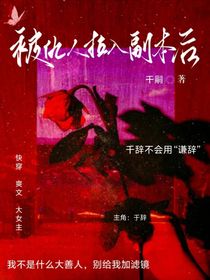 被仇人拉入副本后