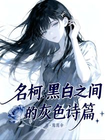 名柯：黑白之間的灰色詩篇