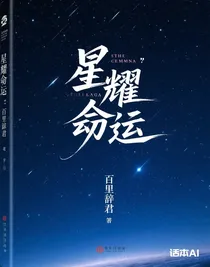 星耀命運(yùn)