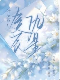 葉羅麗：復(fù)仇晨星