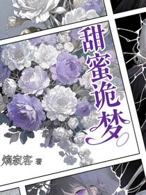 甜蜜詭夢(mèng)