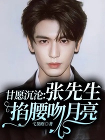 甘愿沉淪：張先生掐腰吻月亮