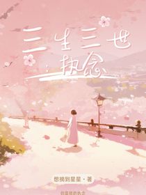 三生三世：執(zhí)念