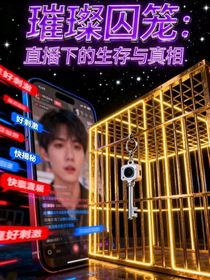 璀璨囚籠：直播下的生存與真相