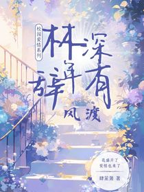 林深辭年有風(fēng)渡