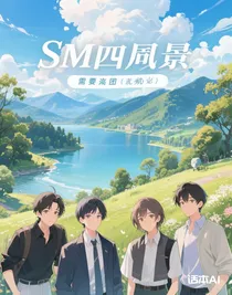 SM四人組（包含自設(shè)）
