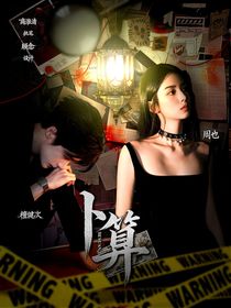 獵罪圖鑒：卜算