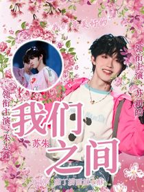 蘇朱：我們之間
