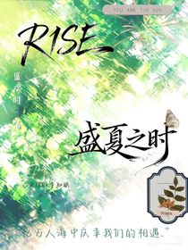R1SE：盛夏之戀