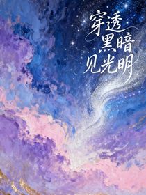 穿透黑暗見光明