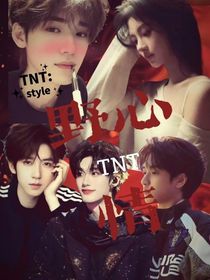 TNT：男人只是墊腳石