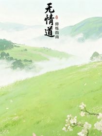 無(wú)情道修煉指南