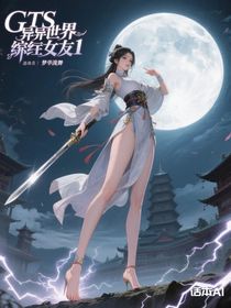 gts異世界養(yǎng)成女友1