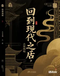 回到現(xiàn)代之后