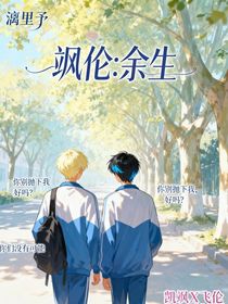 颯倫：余生