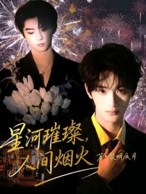 星河璀璨，人間煙火