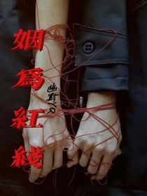姻為紅線