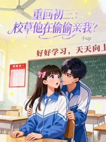 重生初三：校草他在偷偷寵我？
