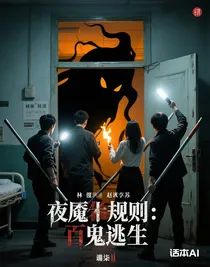 夜魘規(guī)則：百鬼逃殺