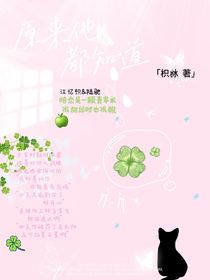 原來他都知道