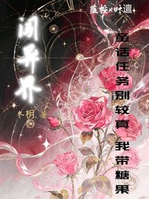 童話任務(wù)別較真，我?guī)枪J異界