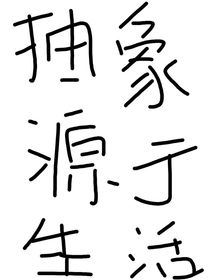 抽象源于生活