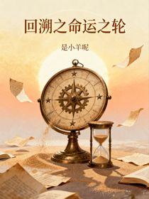 回溯之命運(yùn)之輪