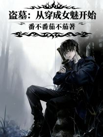 盜墓：從穿成女魅開始