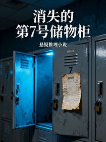 消失的第7號儲物柜