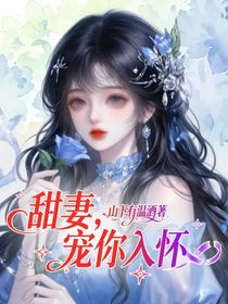 甜妻，寵你入懷