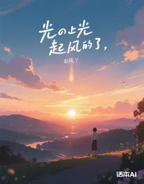 日落光輝起風(fēng)了