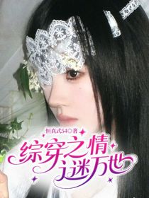 綜穿之情迷萬(wàn)世