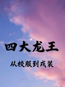 四大龍王：從校服到戎裝