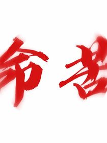 她與栢