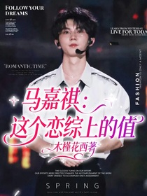 馬嘉祺：這個戀綜上的值