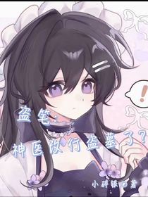 盜筆：神醫(yī)改行盜墓了？