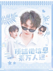 KPL：頂輔他信息素萬人迷