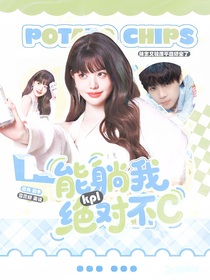 KPL：能躺我絕對不C
