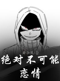 絕對不可能戀情