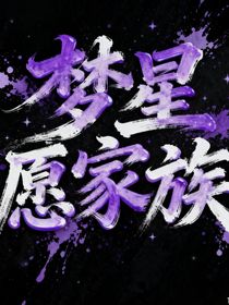 夢星愿家族